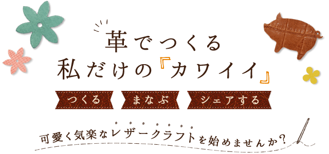 Lucky Happy ラッキー ハッピー レザークラフト教室